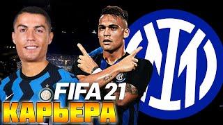 FIFA 21 КАРЬЕРА ЗА ИНТЕР #13 ТРАНСФЕРЫ l НОВЫЙ СЕЗОН #FIFA21