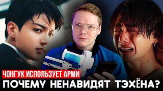 ПОЧЕМУ НЕНАВИДЯТ КИМ ТЭХЁНА?! / ЧОНГУК ПОЛЬЗУЕТСЯ ДОВЕРИЕМ АРМИ [ читаю отбитые комментарии ]