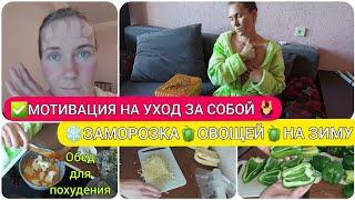 ЗАМОРОЗКА ОВОЩЕЙ НА ЗИМУ/ ГОТОВИМ ЧЕЧЕВИЦУ С ОВОЩАМИ/ УХОД ЗА СОБОЙ