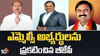 BJP Releases List Of MLC Candidates : ఎమ్మెల్సీ అభ్యర్హులను ప్రకటించిన బీజేపీ | 10TV