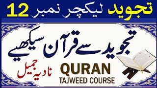 Quran Tajweed Course Lesson 12 | Qurani Qaida in Urdu | Tajweed Rules | Makharij # 6, 7 | PyameQuran