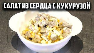 Салат из сердца с кукурузой