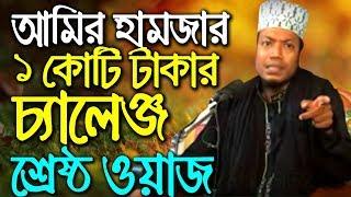 bangla waz Amir hamza waz 2020 | Mufti Amir hamza waz 2019 | New Bangla waz 2020 মুফতি আমির হামজা