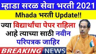 म्हाडा सरळ सेवा भरती|Mhada Exam Update|परीक्षा बद्दल महत्वाची सूचना|गौर प्रकार होऊ नये म्हणून निर्णय