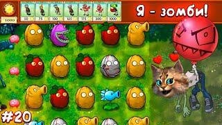 Растения против Зомби - Я зомби! мини игра  Plants vs Zombies Fusion #20 ПвЗ PvZ Весёлый Кот