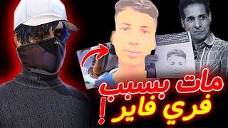 هذا الشاب مات بسبب فري فاير 