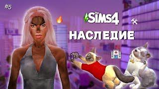 Я Даже не Знаю как это Назвать - The Sims 4 - НАСЛЕДИЕ | ДИНАСТИЯ