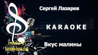 КАРАОКЕ  Сергей Лазарев - Вкус Малины  сделано в студии: KARAOKE-BASE.CLUB