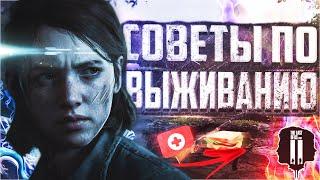 СОВЕТЫ ПО ВЫЖИВАНИЮ В THE LAST OF US 2‍ | КАК БОРОТЬСЯ С ТОЛПОЙ ВРАГОВ, ЕСЛИ У ВАС НИЧЕГО НЕТ??