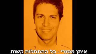 איתן מסורי - כל ההתחלות קשות