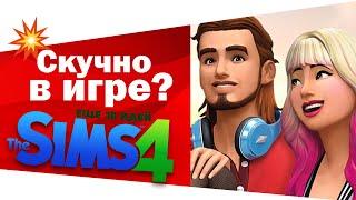 ЧТО ДЕЛАТЬ В THE SIMS 4 КОГДА СКУЧНО? ЕЩЕ 10 ИДЕЙ!Часть 3