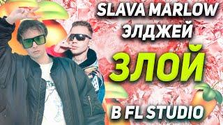 SLAVA MARLOW, ЭЛДЖЕЙ - ЗЛОЙ В FL STUDIO / 100%ЫЙ РАЗБОР БИТА + FLP + COVER