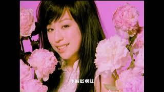 [avex官方] 王心凌 Cyndi Wang – 睫毛彎彎 官方完整版MV