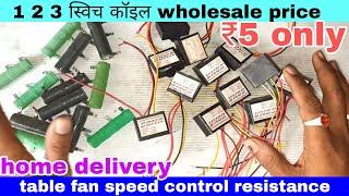 टेबल फैन स्पीड कॉइल//table fan resistance wholesale price/table fan speed problem