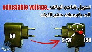 تعديل جهد شاحن الهاتف | Adjust the voltage of the phone charger