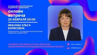 Иванова О.Б. | Порядок получения льготных лекарств и спец. мед. помощи в Москве | Вебинар