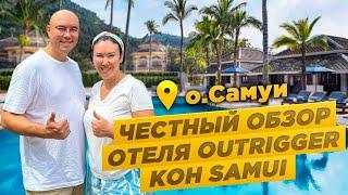 Мы на САМУИ! Делаем ЧЕСТНЫЙ ОБЗОР отеля OUTRIGGER KOH SAMUI: цены, территория, завтраки