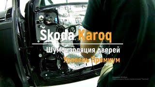 Шумоизоляция дверей Škoda Karoq в уровне Премиум. АвтоШум.