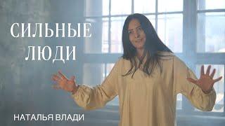 Наталья Влади - СИЛЬНЫЕ ЛЮДИ (Премьера клипа, 2024)
