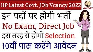 Latest HP Govt Job Vacancy 2022 !! NO Exam, Direct Job !! 10th Pass Can Apply !! GKSTUDY !!