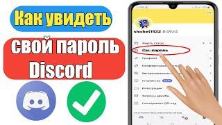 Как увидеть пароль Discord, если вы его забыли | Как увидеть свой пароль Discord (2023) |