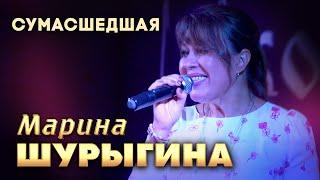 Марина Шурыгина - Сумасшедшая (выступление в клубе «Кобзарь», 2024)