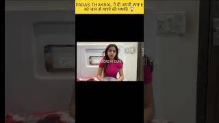 Paras Thakral पर लगा अपनी  को जान से मारने का आरोप #shorts #shortfeed #parasthakralvlogs