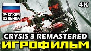 Crysis 3 Remastered [ИГРОФИЛЬМ] Все Катсцены + Все Диалоги [PC|4К|60FPS]