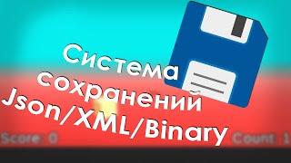 Сохранения в файл Binary/JSON/XML на Unity, с примером.