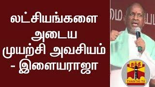 லட்சியங்களை அடைய முயற்சி அவசியம் - இசையமைப்பாளர் இளையராஜா | Thanthi TV