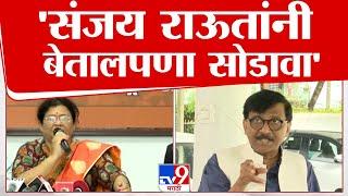 Medha Kirit Somaiya On Sanjay Raut | संजय राऊत यांनी बेतालपणा सोडावा : मेधा सोमय्या