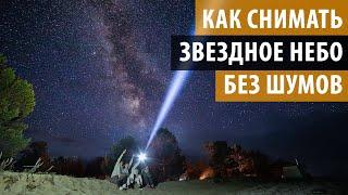 КАК ФОТОГРАФИРОВАТЬ ЗВЕЗДНОЕ НЕБО БЕЗ ШУМОВ. Съемка звездного неба