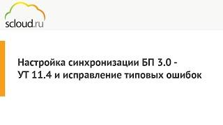 Настройка синхронизации 1С: БП 3.0 - 1С: УТ 11.4.