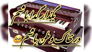 بگذار گدا باشم در خاک وطن باشم Shafiq Jeyhoon