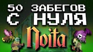 50 Забегов подряд в Noita