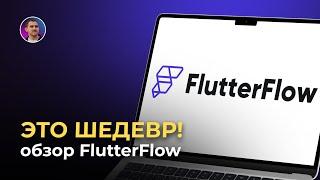 Обзор FlutterFlow