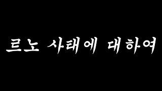 르노 남혐 사태를 보며... 모터그래프는 모든 혐오 표현을 반대하며 끝까지 취재하겠습니다