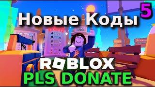 Коды PLS Donate - Коды Roblox PLS Donate  - Июнь 2024