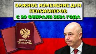 Пенсии в России: с 20 февраля 2024 года в России вступает в силу важное изменение для пенсионеров