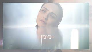 אניה בוקשטיין - סימן | Ania Bukstein - Siman