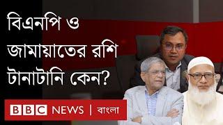 ধর্মভিত্তিক দলগুলোকে নিয়ে বিএনপি ও জামায়াতের রশি টানাটানি কেন | BBC Bangla