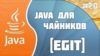 Программирование на Java для начинающих #20(Egit)