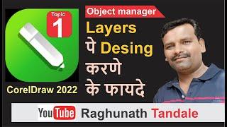 Coreldraw Basic Hindi | Object manager | Layers and master page - हिन्दी मे