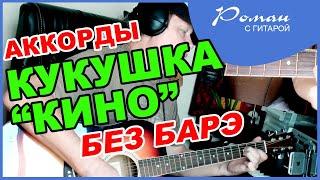 Кино - Кукушка. Цой на гитаре без барэ,