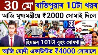 Assamese News Today 30 May 2024 || Orunodoi Scheme Biggest | PM Kisan Payment | Stocks Market, Bank