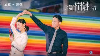 #亲爱的柠檬精先生 - [ Plot Love OST ] - 亲爱的柠檬精先生OST - 陈姝君Chen Shu Jun & 陈品延Chen Pin Yan