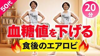 【血糖値を下げる】食後の軽いエアロビ運動！20分でやせ体質になろう！