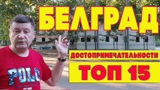 Белград Достопримечательности ТОП 15. Что посмотреть в Белграде. #балканысбмв