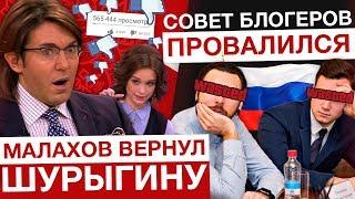 МАЛАХОВ ВЕРНУЛ ШУРЫГИНУ / ПРОВАЛ СОВЕТА БЛОГЕРОВ: В ЧЕМ ПРИЧИНА?