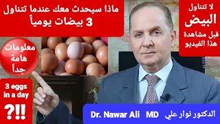 3 eggs a day / the first healthy protein in the world. What is the truth?